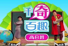 千奇百趣 千奇百趣