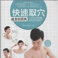含章·生活轻图典：快速取穴速查轻图典