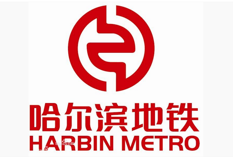 哈尔滨捷运标识(新版) 哈尔滨捷运标识(新版)