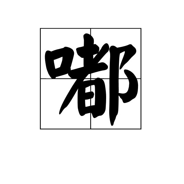 嘟