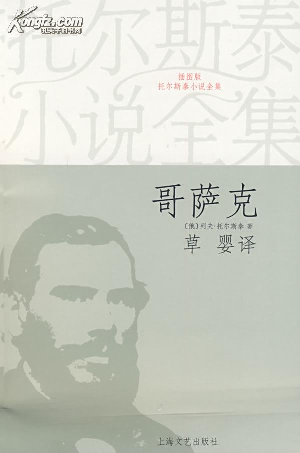 哥萨克(托尔斯泰着小说)