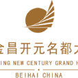 北海金昌开元名都大酒店