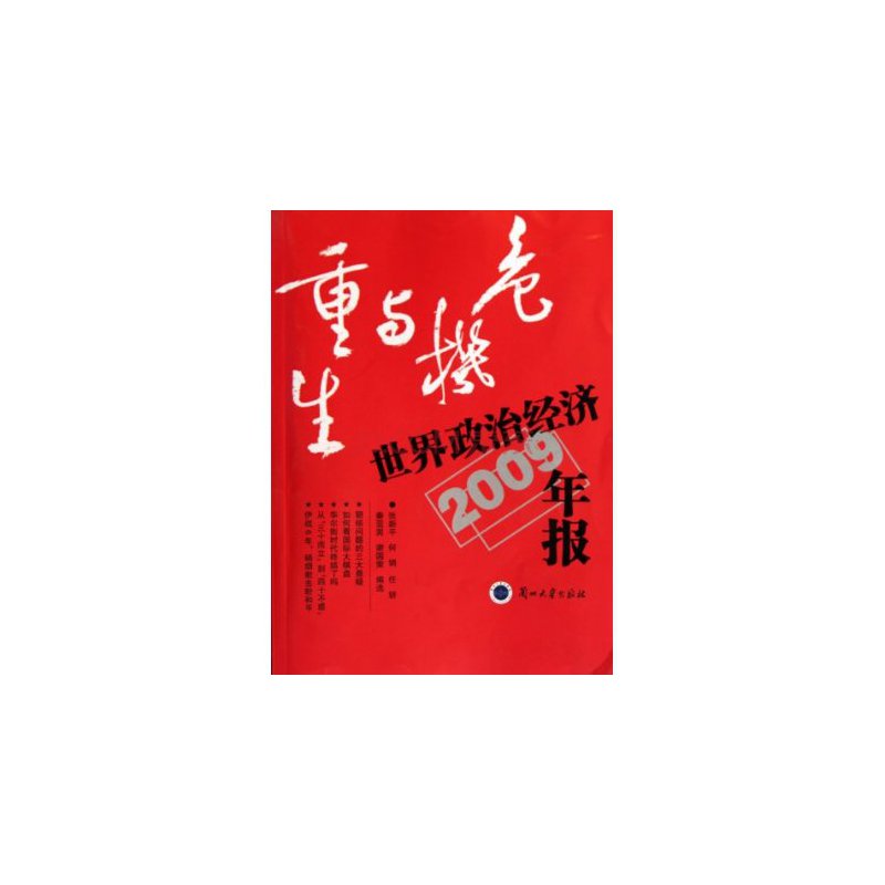 危机与重生：世界政治经济年报2009