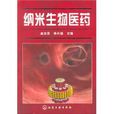 纳米生物医药