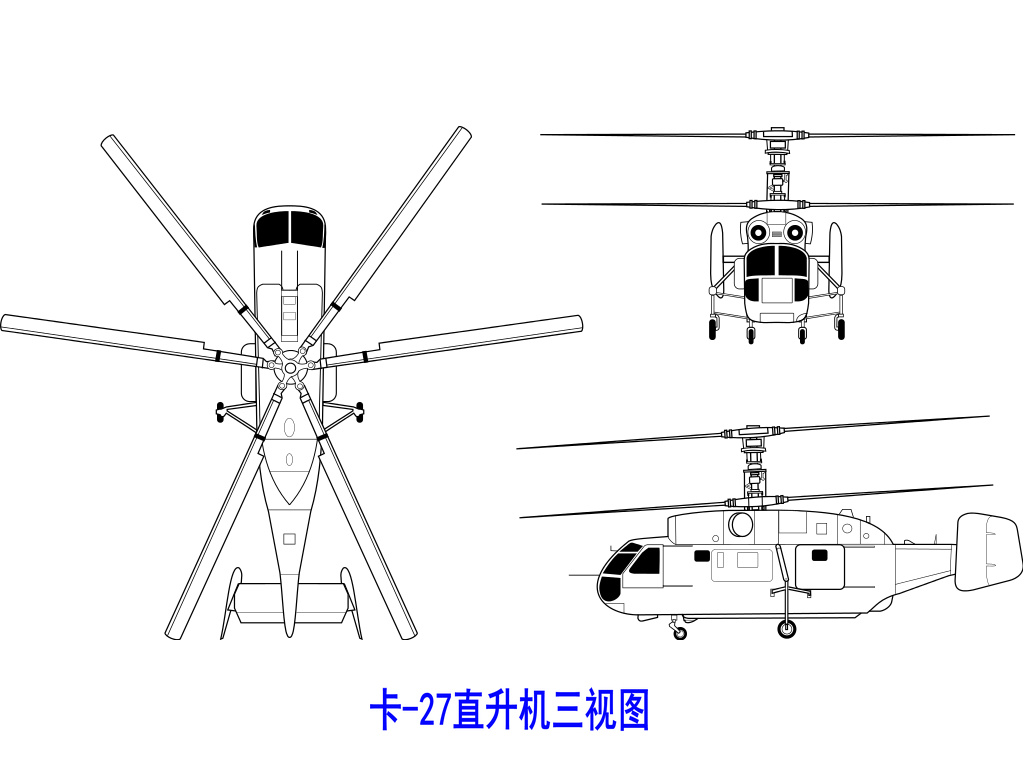 卡-27通用直升机三视图 卡-27通用直升机三视图