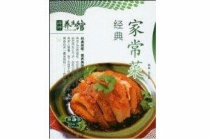 经典家常菜
