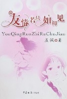 友情若只如初见 友情若只如初见