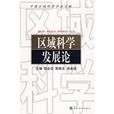 区域科学发展论