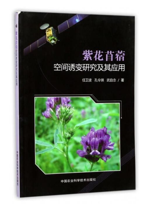 紫花苜蓿空间诱变研究及其套用