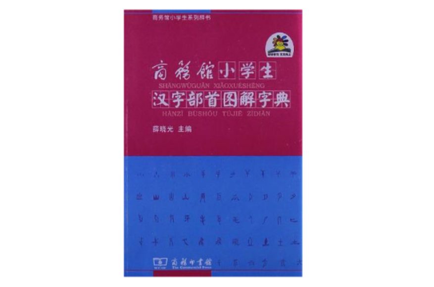 商务馆小学生汉字部首图解字典