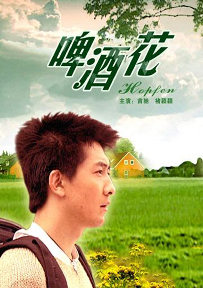 啤酒花(2006年吴天戈执导电影)