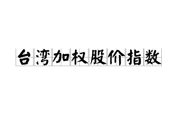 台湾加权股价指数