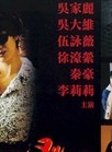 吴家丽