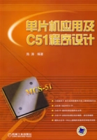 单片机套用及C51程式设计 单片机套用及C51程式设计