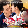 结婚前规则