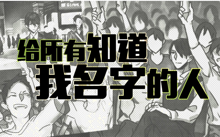 给所有知道我名字的人(汤晶锦、张钰琪演唱歌曲)