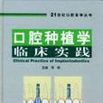 口腔种植学临床实践
