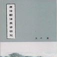 唐诗翻译美学研究