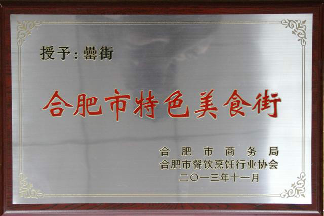 合肥罍街 合肥罍街