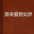 原来爱君如梦