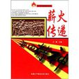 红色传统教育系列·薪火传递：五四精神