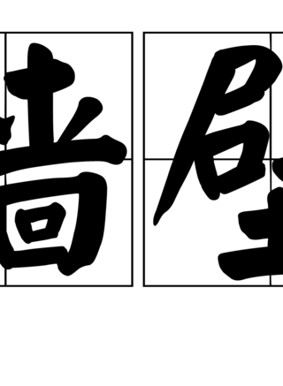 乔凡娜·梅索兹殴诺