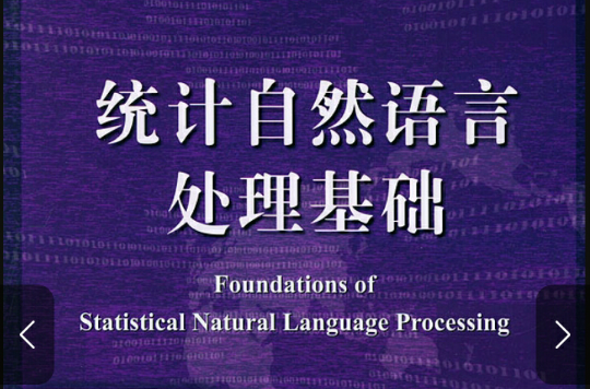统计自然语言处理基础