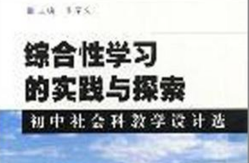 综合性学习的实践与探索
