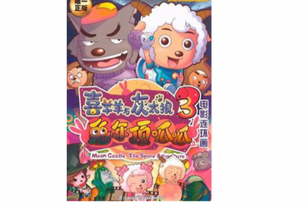 喜羊羊与灰太狼3·兔年顶呱呱