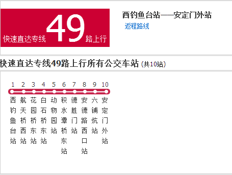 北京公交快速直达专线49路