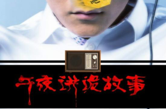 午夜讲诡故事2