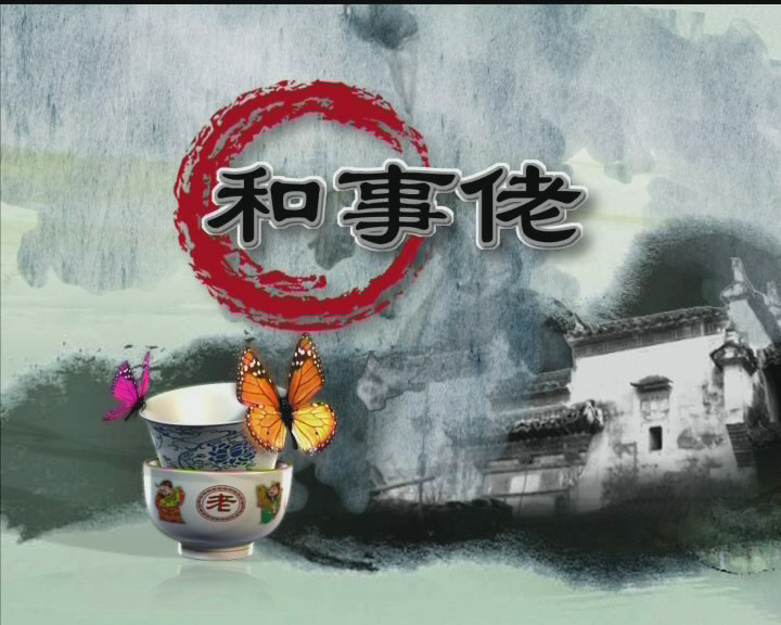 和事佬