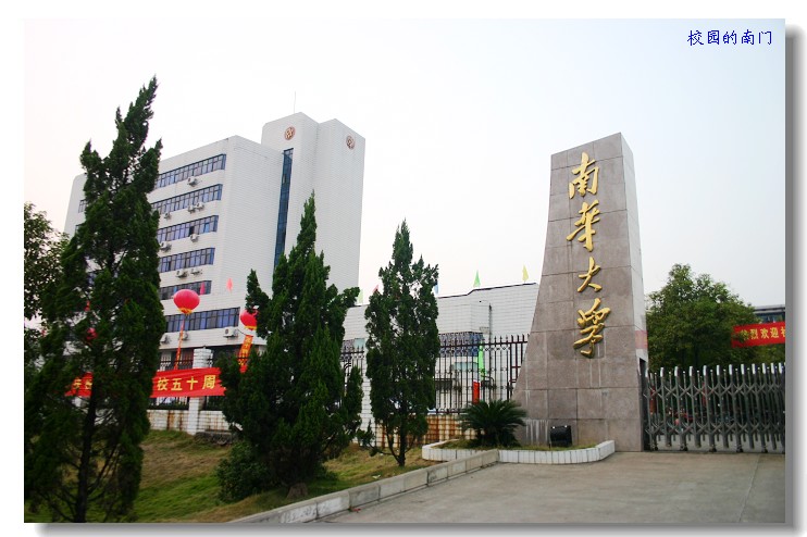 南华大学公共卫生学院