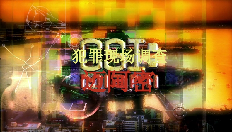 犯罪现场海报 犯罪现场海报