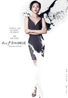 北上广不相信眼泪(2014年马伊琍、朱亚文主演电视剧)