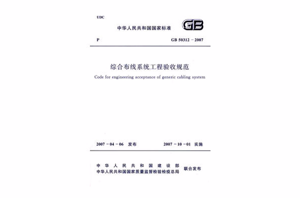 综合布线工程验收规範