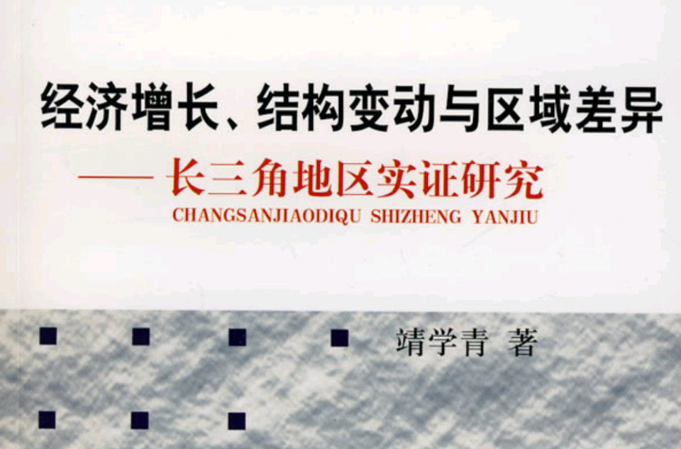 经济成长、结构变动与区域差异：长三角地区实证研究