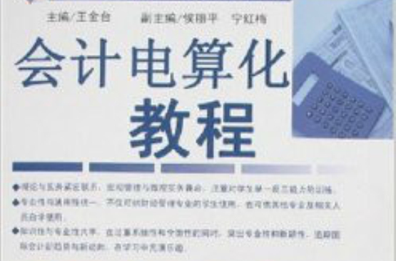 十一五高职高专经贸管理类规划教材·会计电算化教程