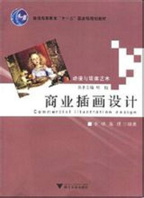 商业插画设计(2007年浙江大学出版社出版的图书)
