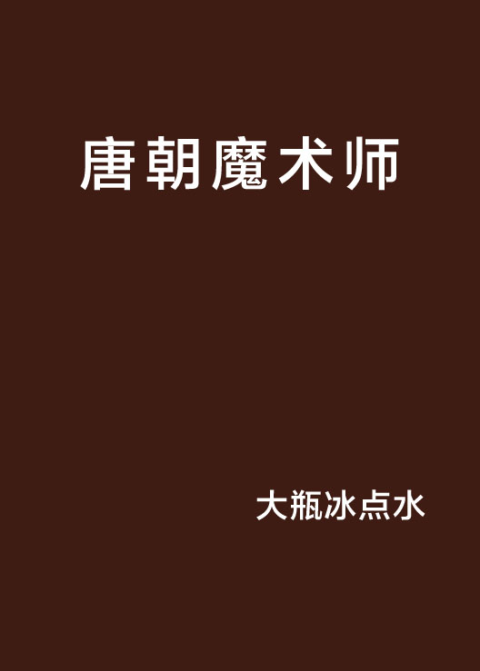 唐朝魔术师