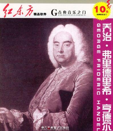 乔治·弗里德里希·亨德尔作品 乔治·弗里德里希·亨德尔作品