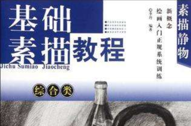 素描静物-综合类-基础素描教程