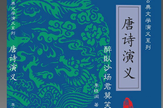 唐诗演义(出版图书)