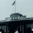 南京国民政府