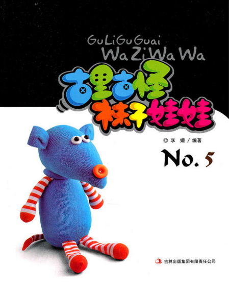古里古怪袜子娃娃No.5