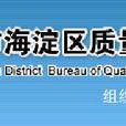 北京市海淀区质量技术监督局