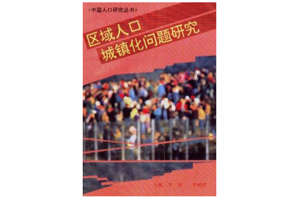 区域人口城镇化问题研究