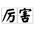厉害(汉语词语)