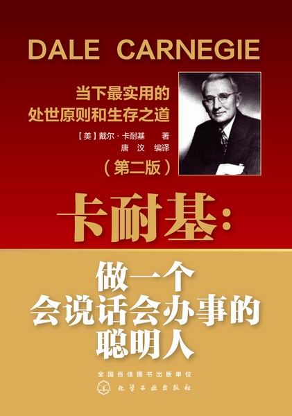 卡耐基：做一个会说话会办事的聪明人（第二版）