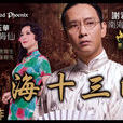 南海十三郎(舞台剧)